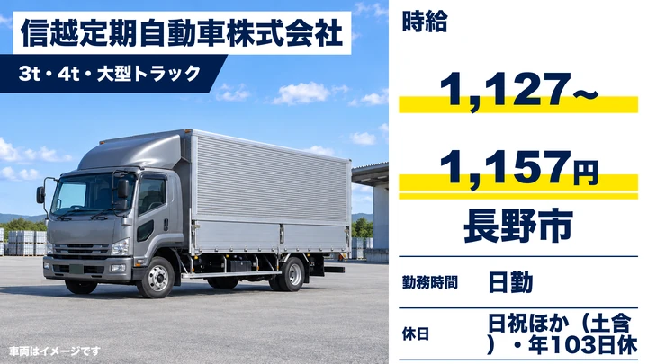 信越定期自動車株式会社の3t・4t・大型トラックドライバー求人（長野県長野市）