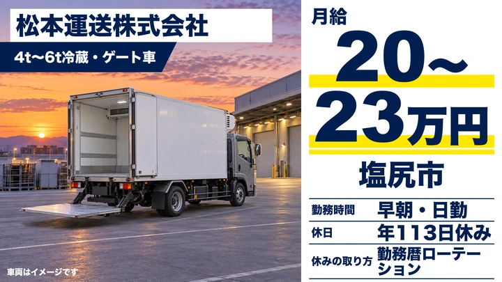 【長野県塩尻市】中型・準中型トラックドライバー／月給20万円～23万円