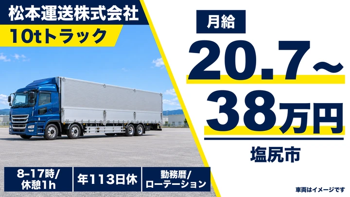 【長野県塩尻市】大型トラックドライバー/月給20.8万円~38万円