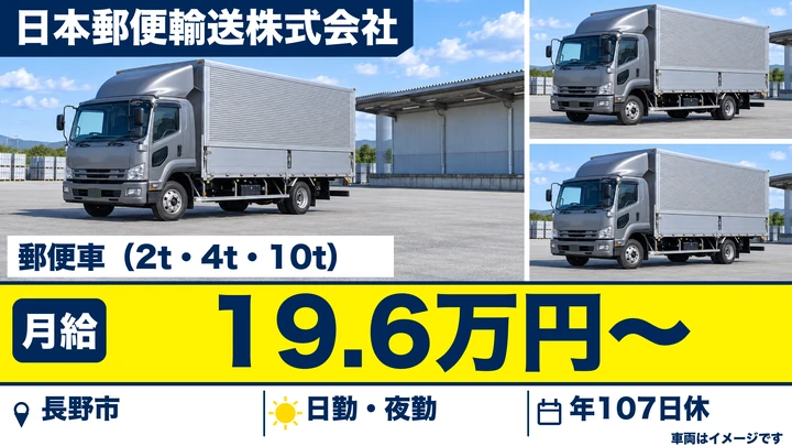 日本郵便輸送株式会社の郵便車（2t・4t・10t）ドライバー求人（長野県長野市）