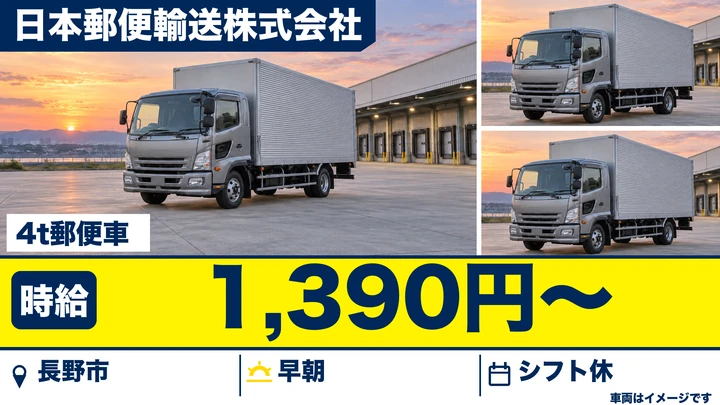 日本郵便輸送株式会社の4t郵便車ドライバー求人（長野県長野市）