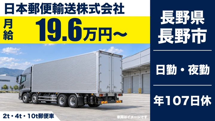 日本郵便輸送株式会社の2t・4t・10t郵便車ドライバー求人（長野県長野市）