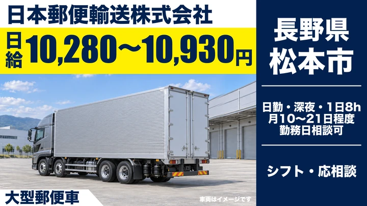 日本郵便輸送株式会社の大型郵便車ドライバー求人（長野県松本市）