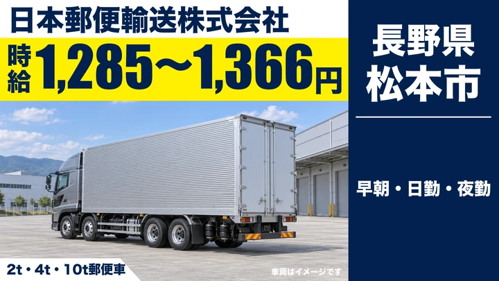 日本郵便輸送株式会社の2t・4t・10t郵便車ドライバー求人（長野県松本市）