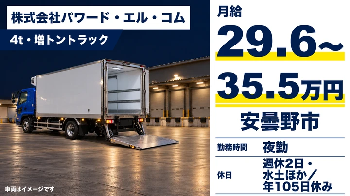 株式会社パワード・エル・コムの4t・増トントラックドライバー求人（長野県安曇野市）