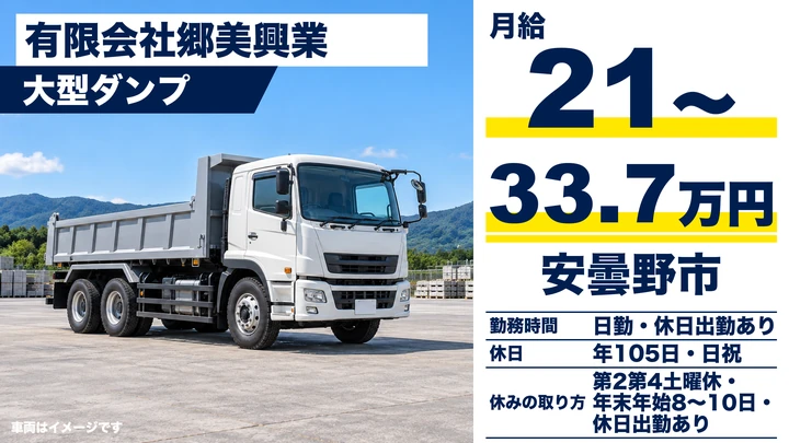 【長野県安曇野市】大型ダンプドライバー/月給21万円~33.7万円