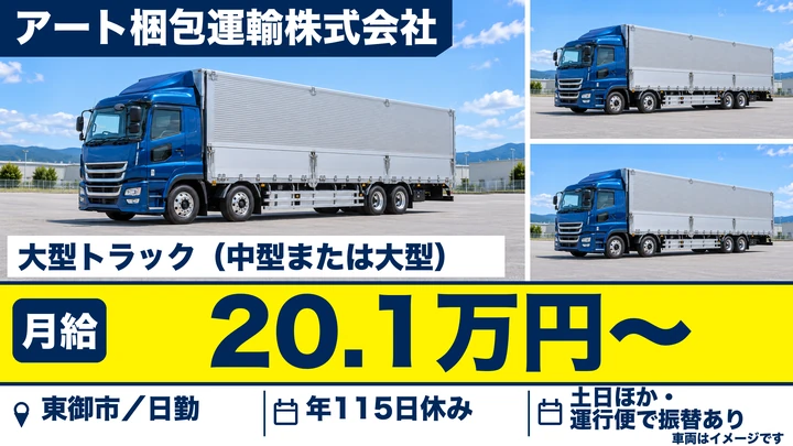 【長野県東御市】大型トラックドライバー／月給20.2万円～
