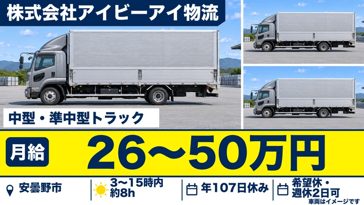 株式会社アイビーアイ物流の中型・準中型トラックドライバー求人(長野県安曇野市)