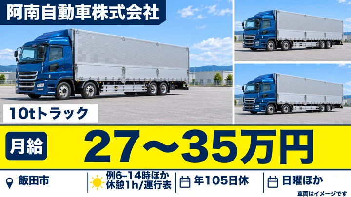 【長野県飯田市】大型トラックドライバー／月給27万円～35万円
