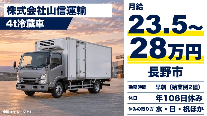 株式会社山信運輸の4t冷蔵車ドライバー求人（長野県長野市）