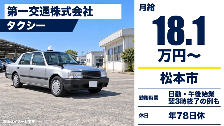 【長野県松本市】タクシードライバー／月給20万円程度可能