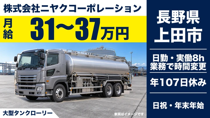 【長野県上田市】タンクローリードライバー／月給31万円～37万円
