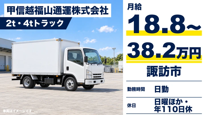 甲信越福山通運株式会社の2t・4tトラックドライバー求人（長野県諏訪市）