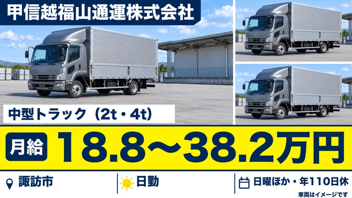 甲信越福山通運株式会社の中型トラック（2t・4t）ドライバー求人（長野県諏訪市）