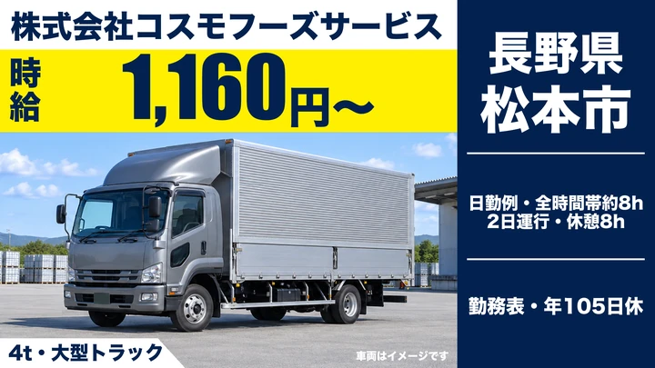 【長野県松本市】中型トラックドライバー／月給21.4万円～26.4万円