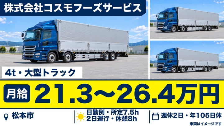 【長野県松本市】大型トラックドライバー／月給21.4万円～26.4万円