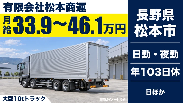 【長野県松本市】大型トラックドライバー／月給33.9万円～46.1万円