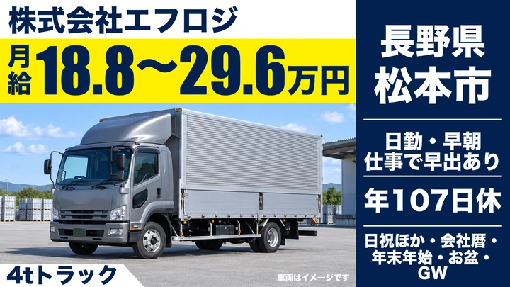 株式会社エフロジの4tトラックドライバー求人（長野県松本市）