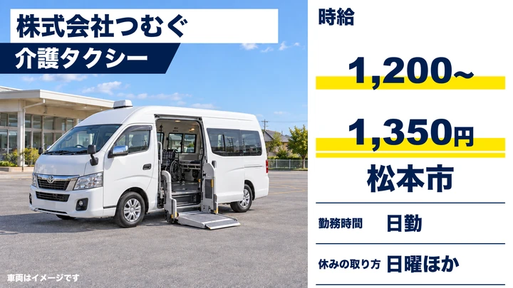 【長野県松本市】タクシードライバー／時給1200円～1350円