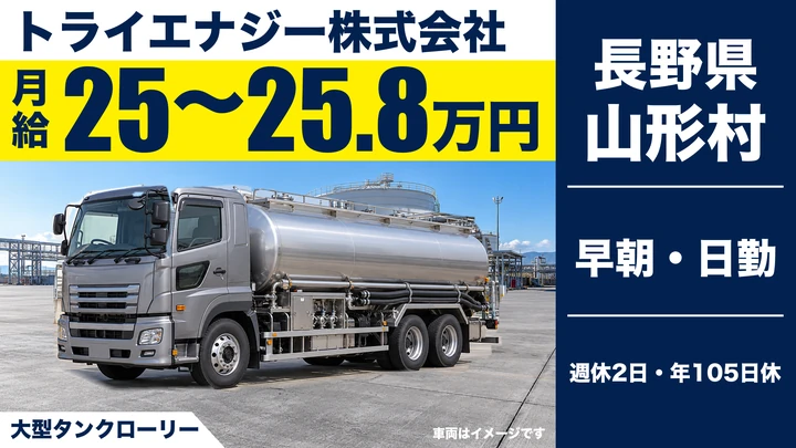 【長野県山形村】タンクローリードライバー／月給25万円～25.9万円
