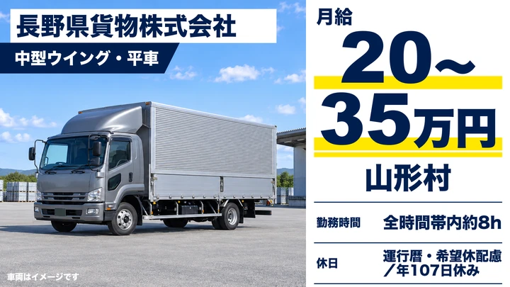 【長野県山形村】中型トラックドライバー／月給20万円～35万円