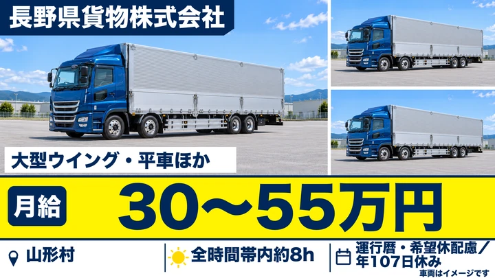 【長野県山形村】大型トラックドライバー／月給30万円～55万円