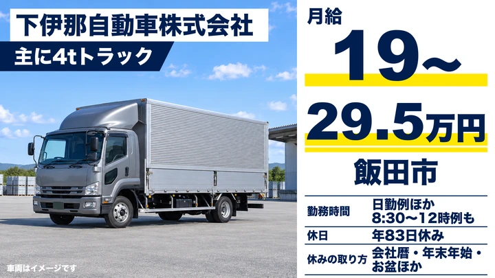 【長野県飯田市】中型トラックドライバー/月給19万円~29.5万円