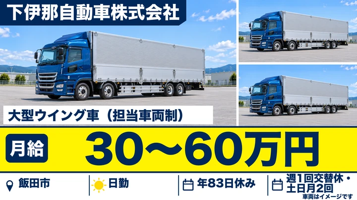 【長野県飯田市】大型トラックドライバー/月給30万円~60万円