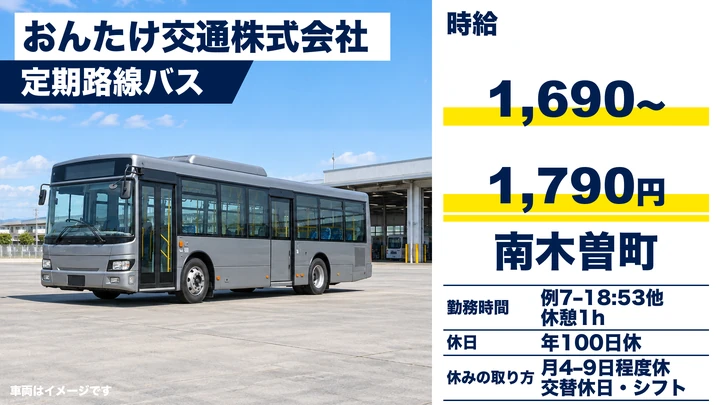 【長野県南木曽町】バスドライバー/時給1,690円~1,790円