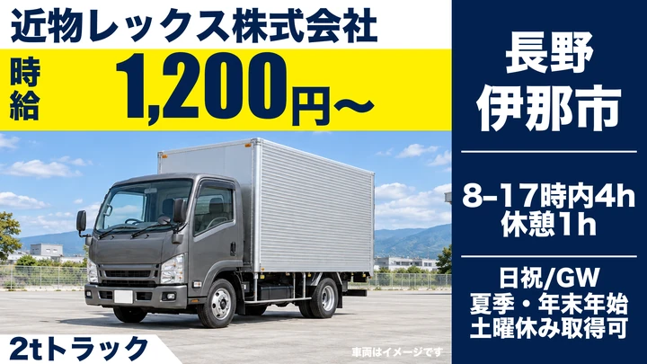 【長野県伊那市】2tトラックドライバー／時給1,200円～