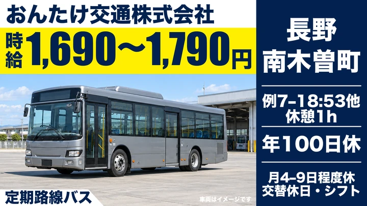 【長野県南木曽町】バスドライバー/時給1,690円~1,790円