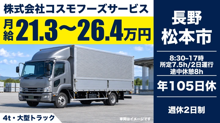 【長野県松本市】大型トラックドライバー／月給21.4万円～26.4万円