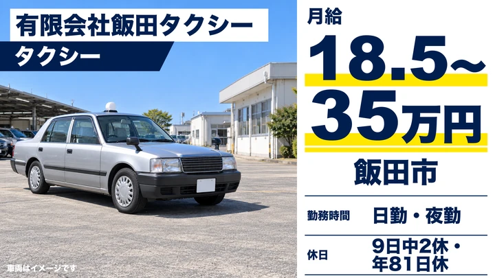 【長野県飯田市】タクシードライバー/月給18.5万円~35万円