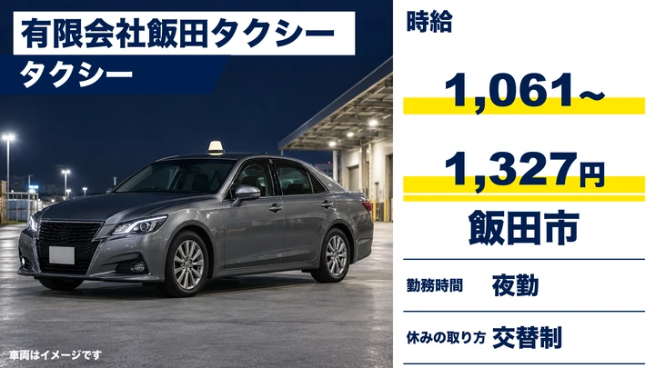 【長野県飯田市】タクシードライバー/時給1,061円~1,327円