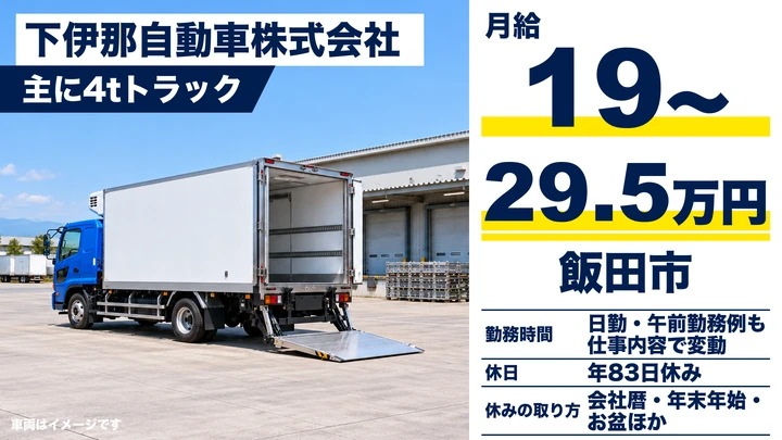 【長野県飯田市】中型トラックドライバー/月給19万円~29.5万円