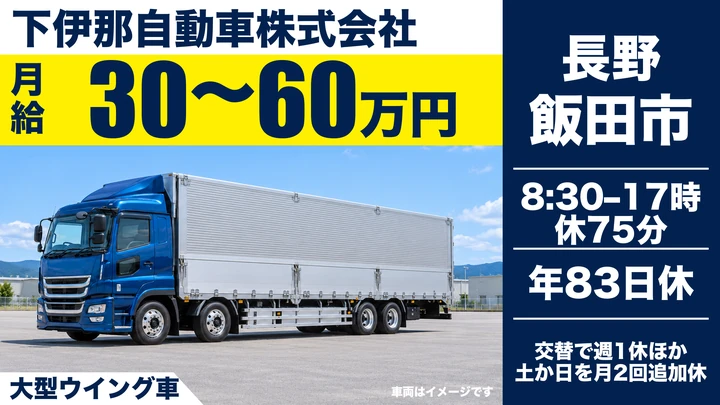 【長野県飯田市】大型トラックドライバー／月給30万円～60万円
