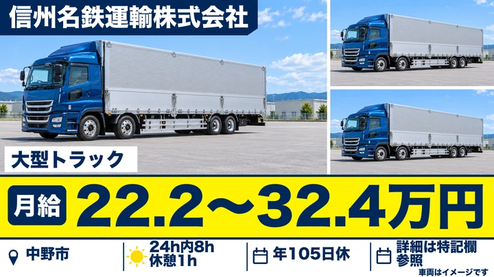 【長野県中野市】大型トラックドライバー／月給22.3万円～32.5万円