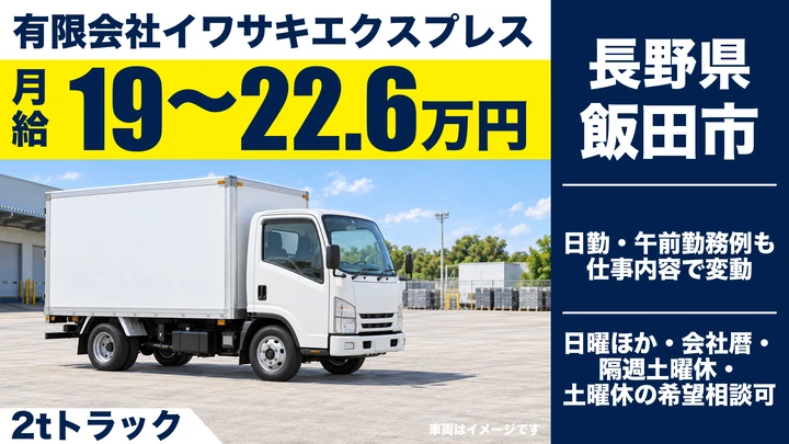 【長野県飯田市】2tトラックドライバー/月給19万円~22.6万円