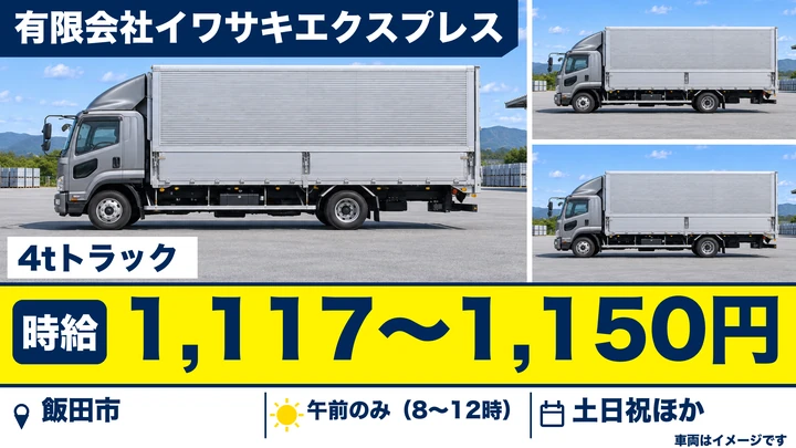 【長野県飯田市】中型トラックドライバー/時給1,117円~1,150円・午前のみ