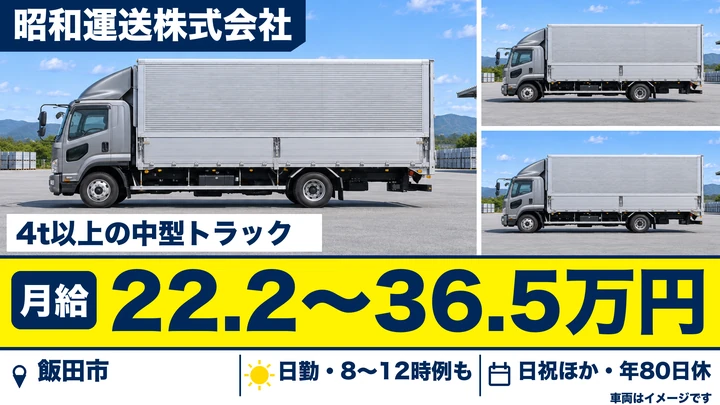 【長野県飯田市】中型トラックドライバー/月給22.2万円~36.5万円