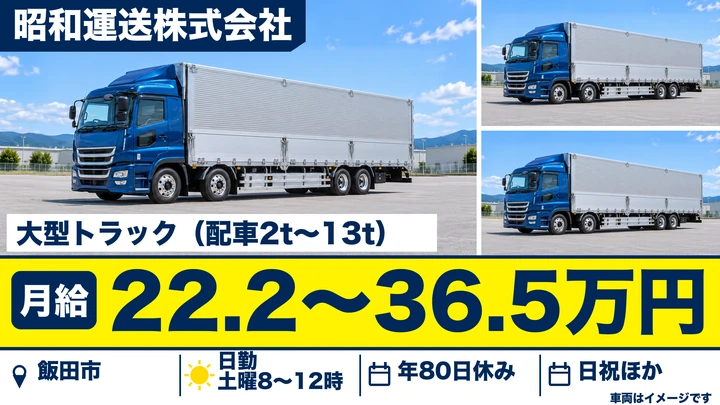 【長野県飯田市】大型トラックドライバー/月給22.3万円~36.6万円