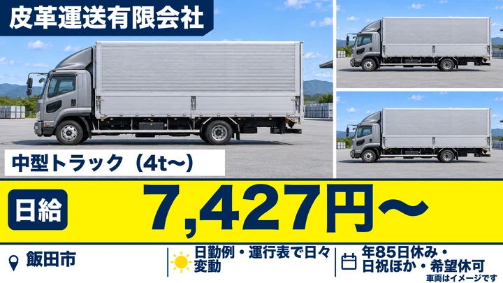 【長野県飯田市】中型トラックドライバー／月給換算24.7万円～32.7万円
