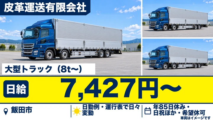 【長野県飯田市】大型トラックドライバー／月給換算26.3万円～36.3万円