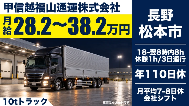 【長野県松本市】大型トラックドライバー／月給28.3万円～38.3万円