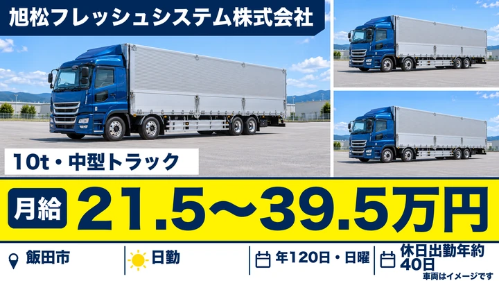 【長野県飯田市】大型トラックドライバー／月給21.5万円～39.5万円