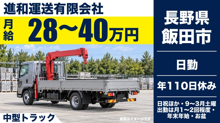 【長野県飯田市】中型トラックドライバー／月給28万円～40万円・毎日帰宅