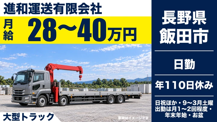 【長野県飯田市】大型トラックドライバー／月給28万円～40万円・毎日帰宅