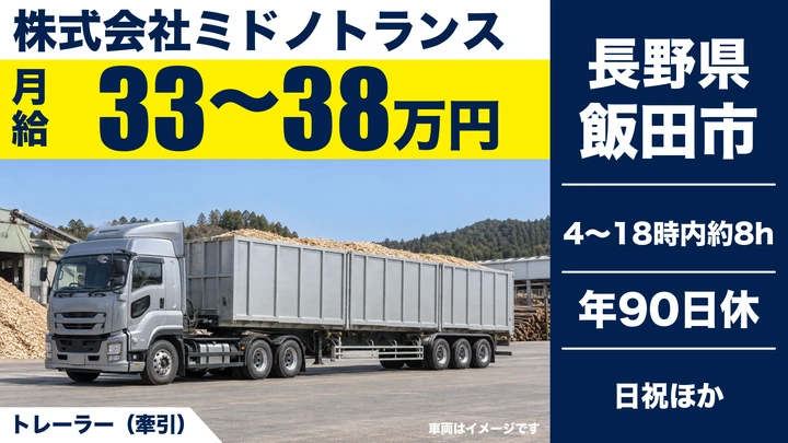 【長野県飯田市】トレーラードライバー／月給33万円～38万円・日帰り運送
