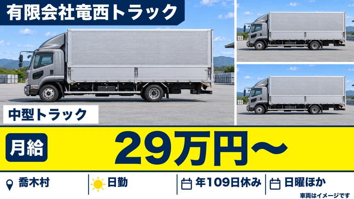 【長野県喬木村】中型トラックドライバー／月給29万円～