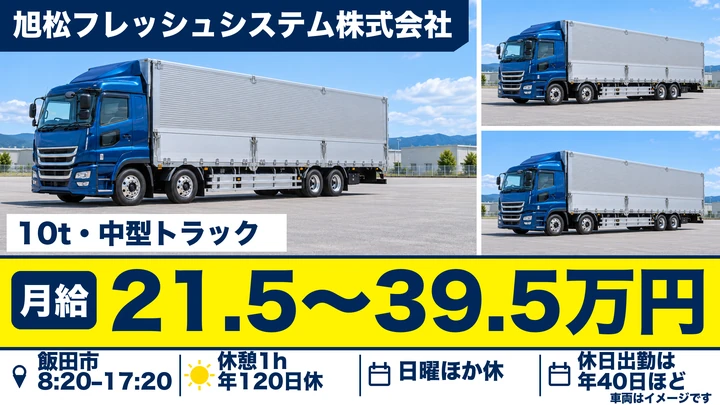 【長野県飯田市】大型トラックドライバー／月給21.5万円～39.5万円
